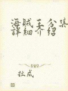 海贼王分集剧情详细介绍