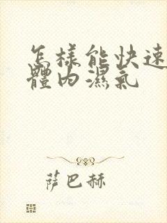 怎样能快速排出体内湿气