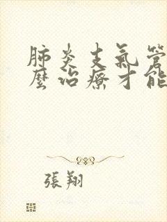 肺炎支气管炎怎么治疗才能除根