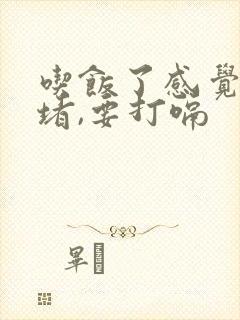 吃饭了感觉喉咙堵,要打嗝封面