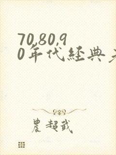 70,80,90年代经典老歌歌单