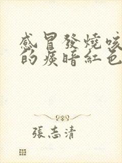 感冒发烧咳出来的痰暗红色