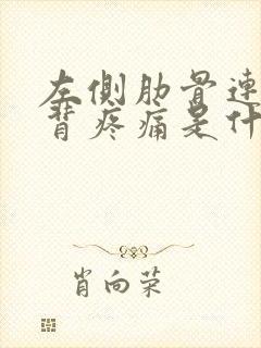 左侧肋骨连带后背疼痛是什么原因