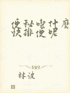 便秘吃什么能最快排便呢