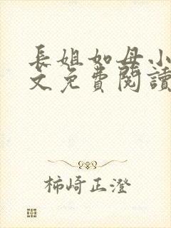长姐如母小说全文免费阅读