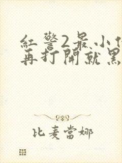 红警2最小化后再打开就黑屏