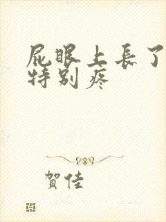 屁眼上长了个包特别疼