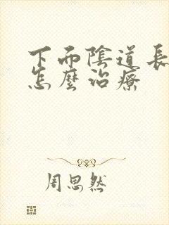 下面阴道长肉刺怎么治疗封面