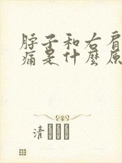 脖子和右肩膀疼痛是什么原因