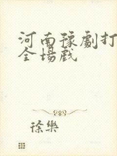 河南豫剧打金枝全场戏