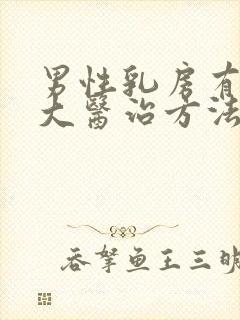 男性乳房有点肥大医治方法有那些封面