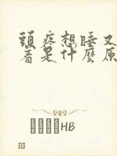 头疼想睡又睡不着是什么原因