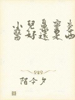 小儿鼻窦炎看中医好还是西医好呢