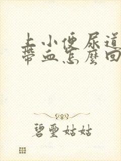 上小便尿道刺痛带血怎么回事