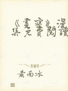 《昼寝》漫画全集免费阅读