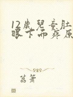 12岁儿童肚脐眼下面疼原因