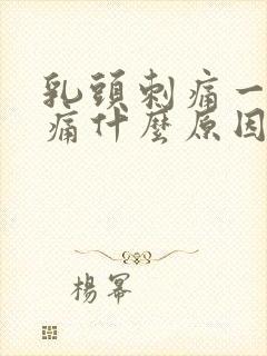 乳头刺痛一碰就痛什么原因