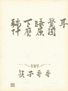 躺下睡觉耳鸣是什么原因