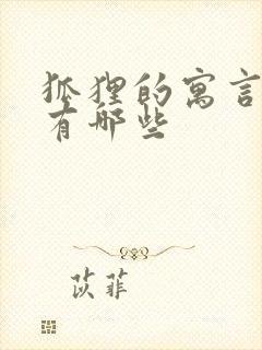 狐狸的寓言故事有哪些