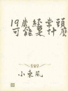 19岁经常头晕可能是什么原因引起的封面