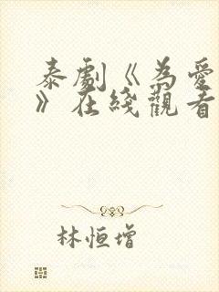 泰剧《为爱追击》在线观看