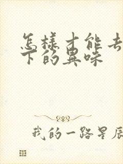 怎样才能去除腋下的异味