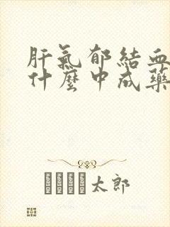 肝气郁结血瘀吃什么中成药