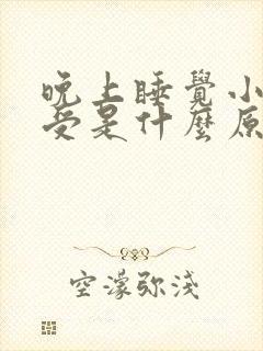 晚上睡觉小腿难受是什么原因?