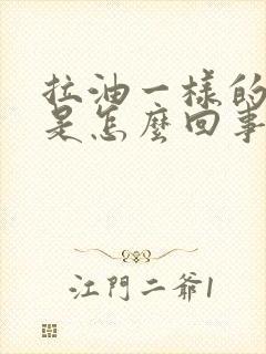 拉油一样的大便是怎么回事