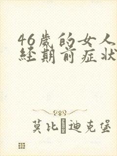 46岁的女人绝经期前症状