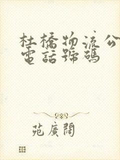 杜桥物流公司的电话号码