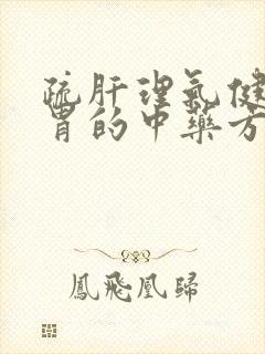 疏肝理气健脾和胃的中药方剂