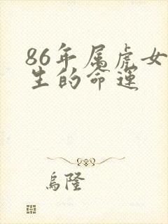 86年属虎女一生的命运