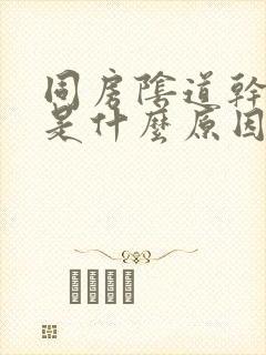 同房阴道干涩疼是什么原因