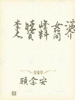 李晓峰女演员个人资料简介封面