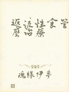 返流性食管炎怎么治疗