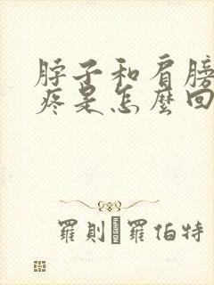 脖子和肩膀的筋疼是怎么回事