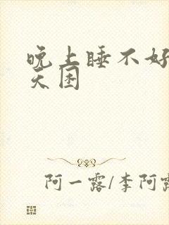 晚上睡不好 白天困封面