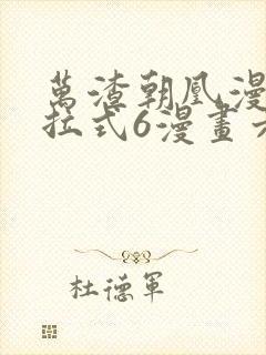 万渣朝凰漫画下拉式6漫画六漫画