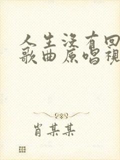 人生没有回头路歌曲原唱视频封面