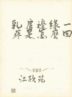 乳房边缘一按就疼是怎么回事