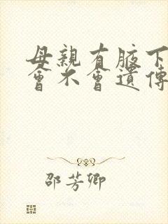 母亲有腋下异味会不会遗传给孩子封面