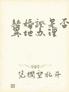 结婚证是否可以异地办理封面