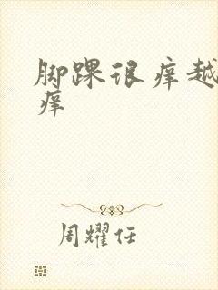 脚踝很痒越抓越痒封面