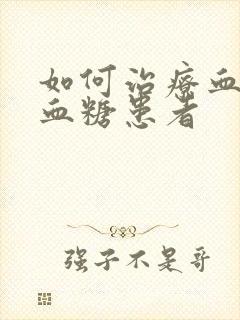 如何治疗血脂高血糖患者