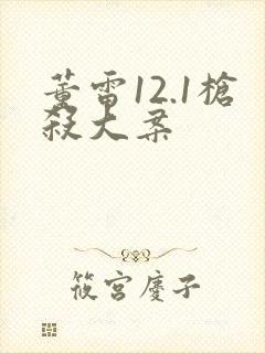 董雷12.1枪杀大案