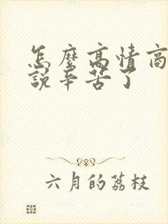 怎么高情商回复说辛苦了