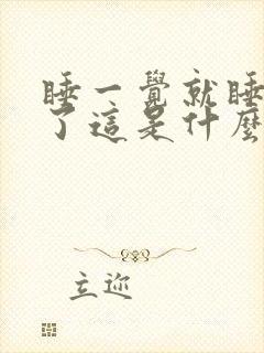 睡一觉就睡不着了这是什么原因?