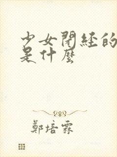 少女闭经的原因是什么封面