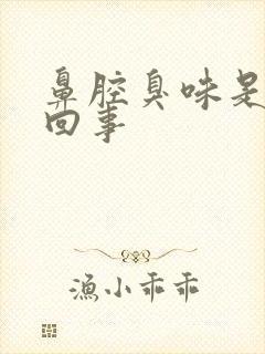 鼻腔臭味是怎么回事